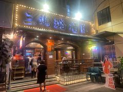 -三玛璐酒楼(汉口路店)