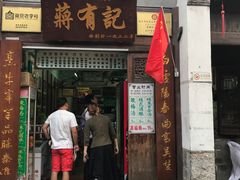 门面-清真蒋有记(老门东店)