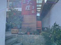 -云隐小厨·传统大理美食(复兴路店)