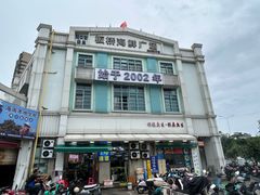 -板桥海鲜广场(文明东店)