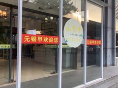-元银甲·湖北地标美食(汉阳店)