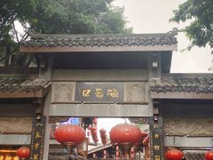 -磁器口古镇