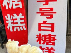 -老南昌白糖糕(大士院店)