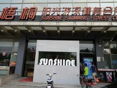 -梧桐阳光国际游泳健身会所(亚运村店)
