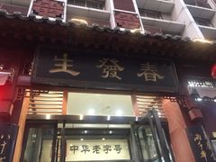 门面-春发生饭店·非遗(南院门店)