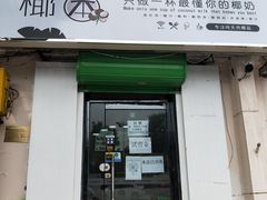 门面-津椰本·海南正宗椰奶清补凉(店一店)
