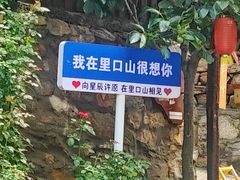 -里口山风景名胜区