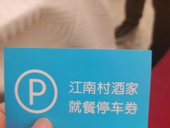 -江南村酒家