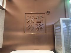 -奈雪的茶(正弘城PRO+店)