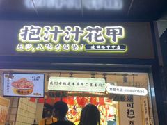 门面-降龙爪爪(建设路1店)