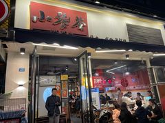门面-小饕荟雅安贡椒鱼鲜馆(广福桥店)