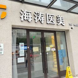 -海涛医疗美容·面部抗衰·注射美鼻