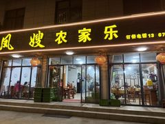 -凤嫂农家乐(梁弄店)