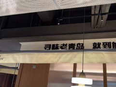 -前海沿·青岛菜(大拇指广场石老人店)