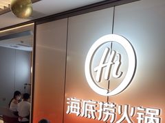 -海底捞火锅(高科广场店)