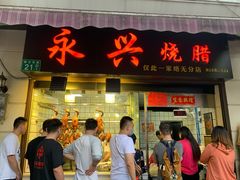 门面-永兴烧腊