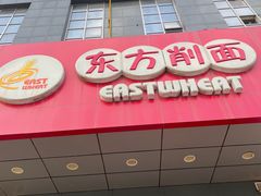 -东方削面(市政府店)