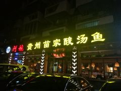 -阿婉贵州苗家酸汤鱼(梅林店)