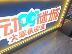 -移动谜城·大笨象密室逃脱(五棵松店)
