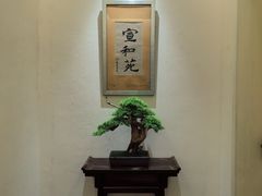 -宣和苑(华侨新村店)
