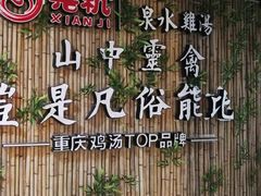 -先机®·泉水鸡汤(七星岗店)