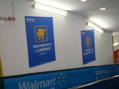 -沃尔玛(摩尔广场店)