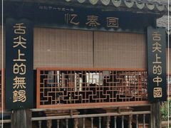 -忆秦园小笼包(惠山古镇总店)