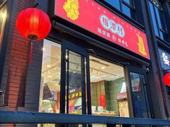 -梅潭村·糕饼铺·伴手礼(北新桥店)