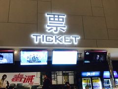 售票处-汉阳天河电影城(王家湾店)