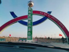 北门-亿利库布其七星湖沙漠生态旅游区