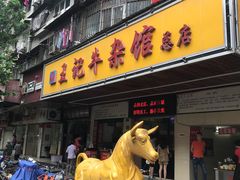 门面-江三王记牛杂馆(总店)