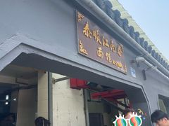 -泰顺江南春面馆