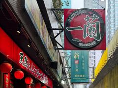 -天然豚骨拉面专门店 一兰(铜锣湾店)