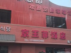 -京玉菲饭店(李村店)