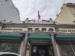 -92°C俄式厨房(中央大街店)