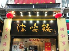 门面-岭南海晏楼(东晓南店)