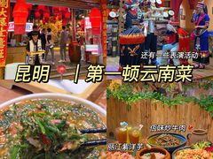 -老滇山寨•云南特色菜•地方菜•民族风情歌舞表演(金碧店)
