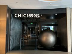 -CHIC1699远洋私厨
