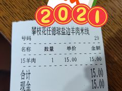 -攀枝花·任德琼·盐边羊肉米线
