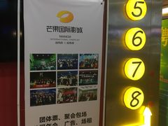 -芒果国际影城东风店