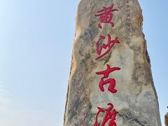 -黄沙古渡原生态旅游区