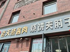 -老天桥酱肉烧饼夹肘子(天桥店)