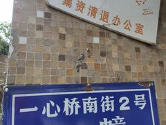 -知物癖(牛王庙店)