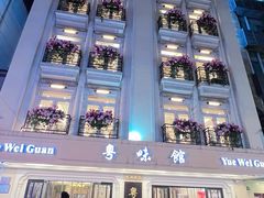 -粤味馆(黄河路店)