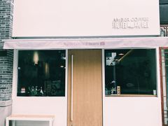 门面-琥珀咖啡 Ambercoffee