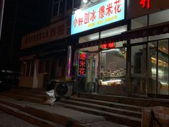 门面-小胖老味刨冰