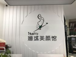 -婳彧美颜馆