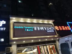 -爸爸糖吐司面包(南京鼓楼龙江店)