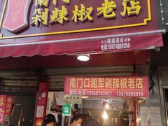 门面-南门口湘军剁辣椒老店(老长沙第一品牌店)