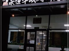 门面-清真永恒华威肉饼(潘家园店)